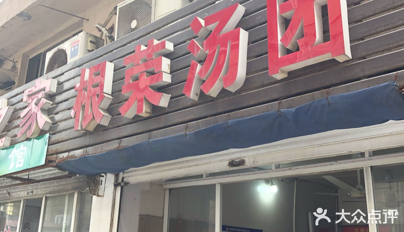店里面汤圆有5-6个品种. 肉的是2元一个