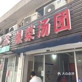 店里面汤圆有5-6个品种. 肉的是2元一个