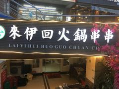 -来伊回麻辣烫·火锅串串清真(红瓦寺总店)
