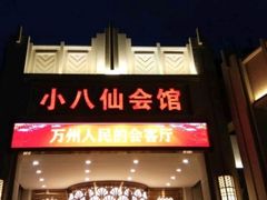 门面-小八仙·八方(移民广场店)