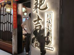 -耙吉吉川味小酒馆(本地人回头店)