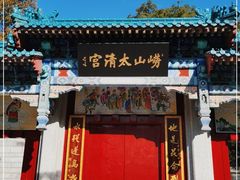-青岛崂山太清宫