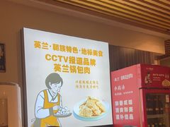 -英兰朝族饭店·英兰锅包肉(佳园路店)
