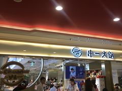 -串一火锅(赛格国际购物中心店)