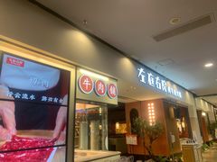 -左庭右院鲜牛肉火锅(苏州园区永旺店)