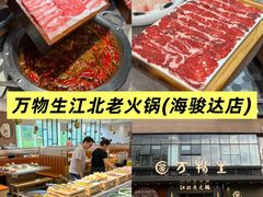 -万物生江北老火锅(海骏达店)