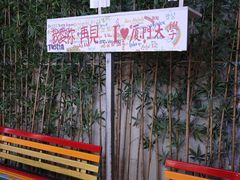 -厦门大学(思明校区)