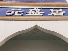 门面-元盛居(生态大街店)