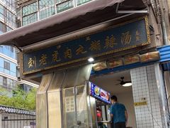 -刘老虎肉丸糊辣汤(总店)
