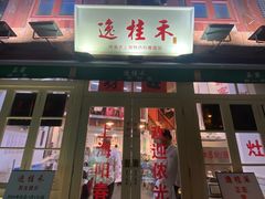 -逸桂禾面馆