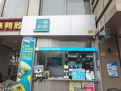 -一杯小啡coffee 咖啡(福保店)
