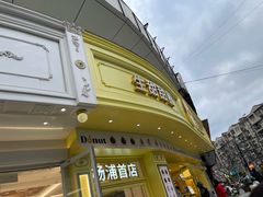 -85度C(生甜甜圈研究工坊·上海平凉店)