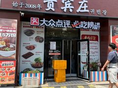 -贵宾庄炸酱面·韩式料理(火炬八街店)