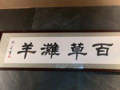 -百草滩羊清水涮羊肉·清真·宁夏盐池滩羊(莲花桥店)
