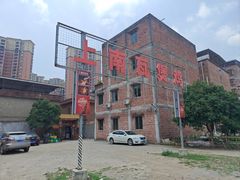 -上南瓦煲鸡·清远鸡·老字号(总店)
