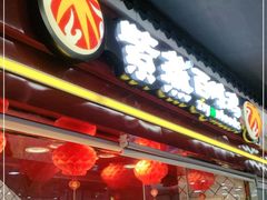 门面-紫燕百味鸡(广埠屯店)