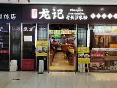 门面-湘人龙记老长沙米粉(鸟巢店)