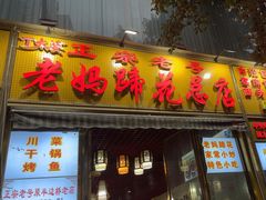-丁太婆老妈蹄花(人民公园非遗总店)