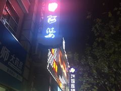 -阿婆农家菜(车墩店)