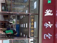 门面-胡家包子·清真(大众巷店)