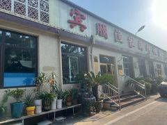 -宾朋海鲜饭庄(兴海路店)