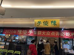 门面-陈傻子餐厅(世纪都会店)