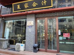 -夏家合汁(天润花园小区店)