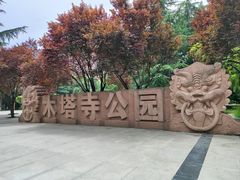 -木塔寺遗址生态公园