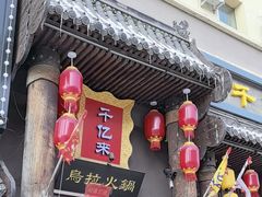 -千亿来乌拉火锅(德胜店)