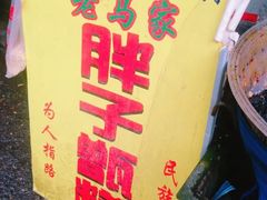 -马文章胖子甑糕(洒金桥店)