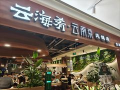 -云海肴·汽锅鸡·云南菜(曲江大悦城店)