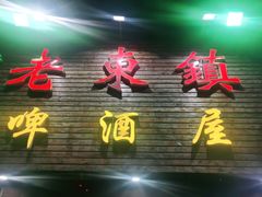 门面-老东镇啤酒屋海鲜加工·蒸汽海鲜·海鲜烧烤(台东店)