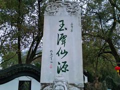 -玉女潭景区