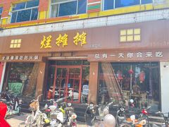 -烂摊摊火锅集市(河北总店)
