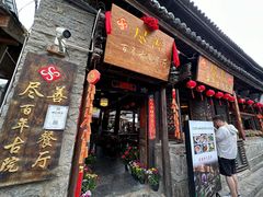 -尽善百年古院餐厅(王家老宅店)
