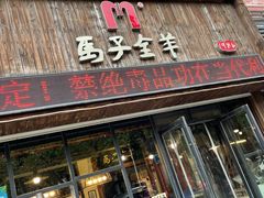 门面-马子全羊(堤口路店)