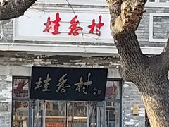 -桂香村(护国寺店)