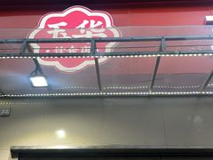 -玉华饮食店(茅台路店)