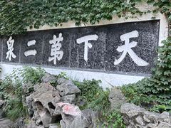 -惠山古镇·寄畅园