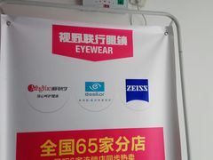 -视野联行眼镜蔡司·依视路官方授权店(顺城店)