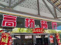 -元江连续刚构世界第一高桥景区
