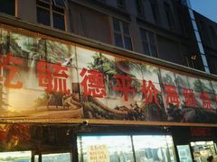 -天津乾毓德饭庄·清真传统炒菜·海鲜烧烤(咸阳路店)