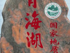 -青海湖国家重点风景名胜区