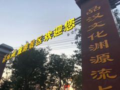 -西安汉城湖景区