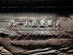 -沈阳“九·一八”历史博物馆