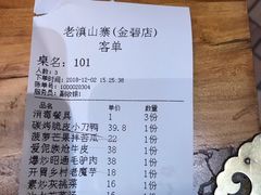 账单-老滇山寨•云南特色菜•地方菜•民族风情歌舞表演(金碧店)