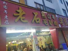 门面-老石黑山羊毛驴肉火锅(金凯广场店)