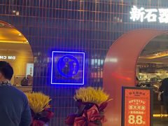 门面-新石器烤肉(之心城店)
