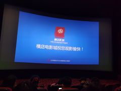 -横店电影城横影巨幕S-PLUS(港悦广场店)