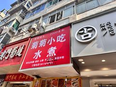 -菊菊小吃店
